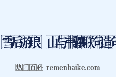 雪后游琅玡山与韦骧联句造句是什么意思的图片